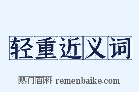 轻重近义词是什么意思的图片